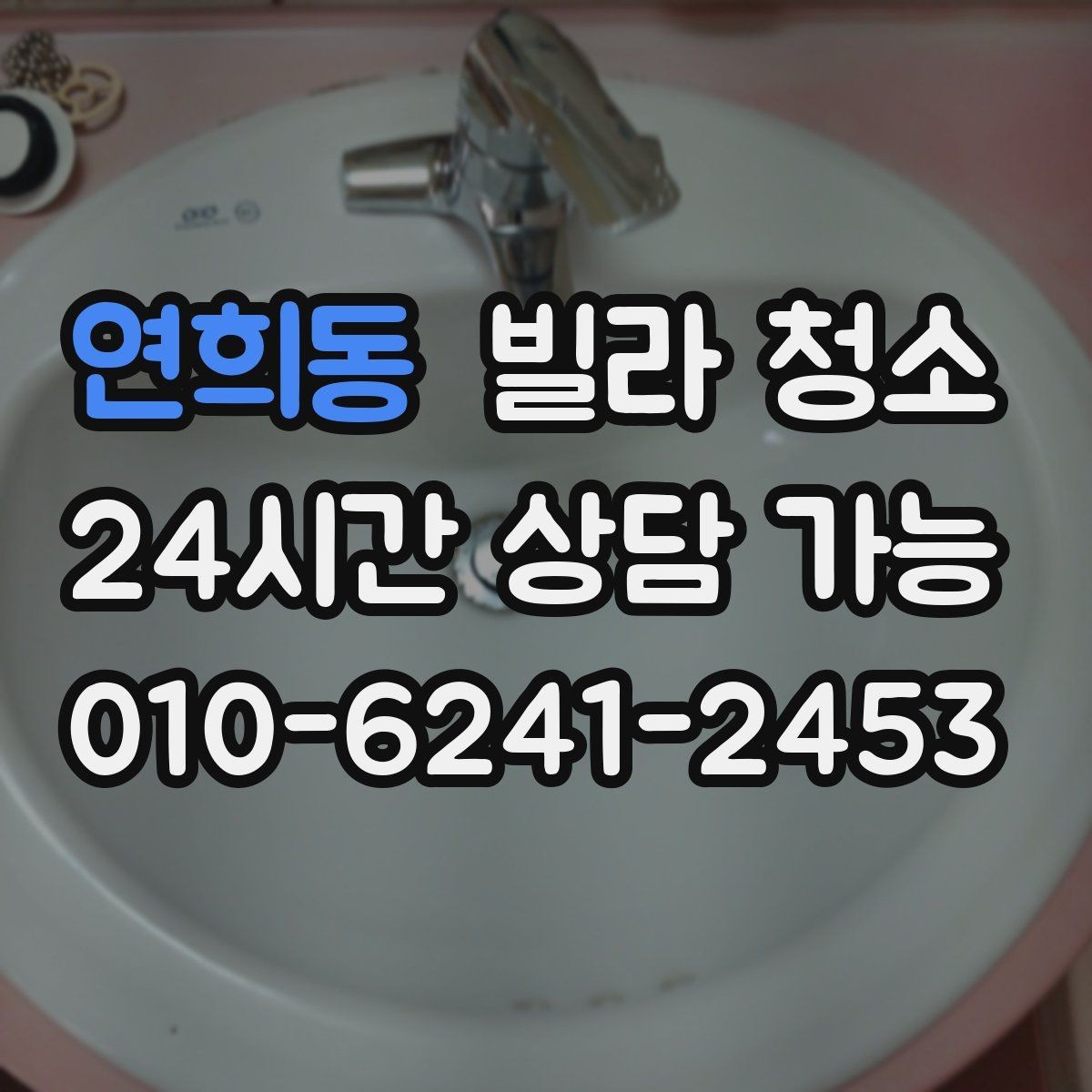 연희동 빌라 청소 실리콘 교체가 필요한 경우를 구분하기