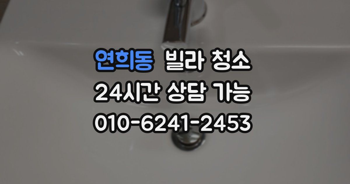 연희동 빌라 청소