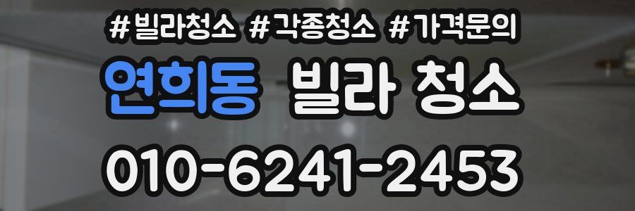 연희동 빌라 청소