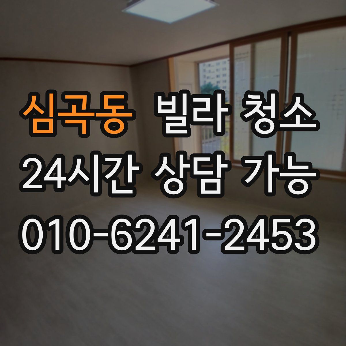 심곡동 빌라 청소