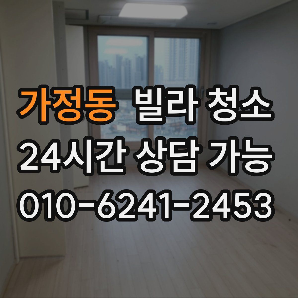 가정동 빌라 청소