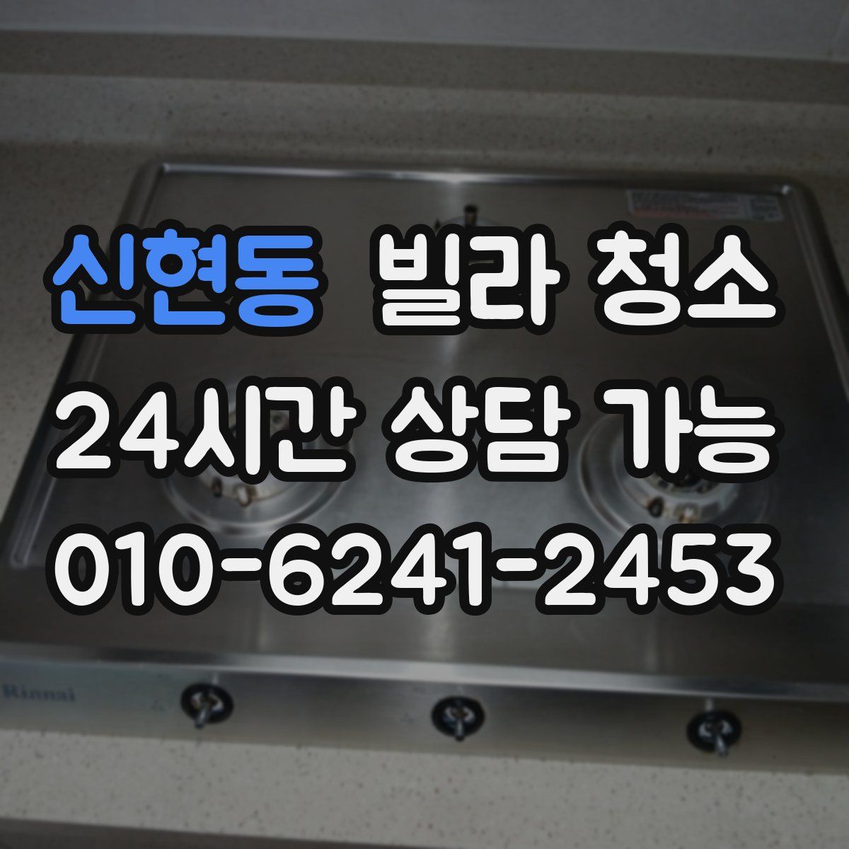 신현동 빌라 청소