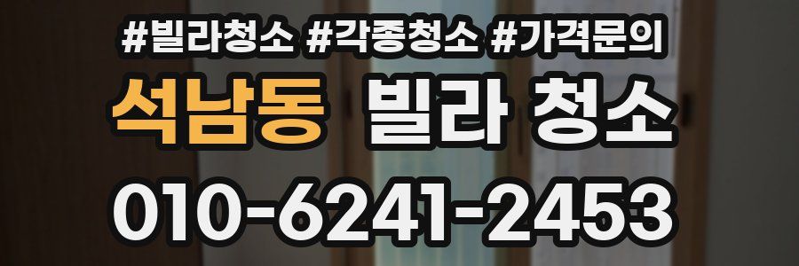 석남동 빌라 청소