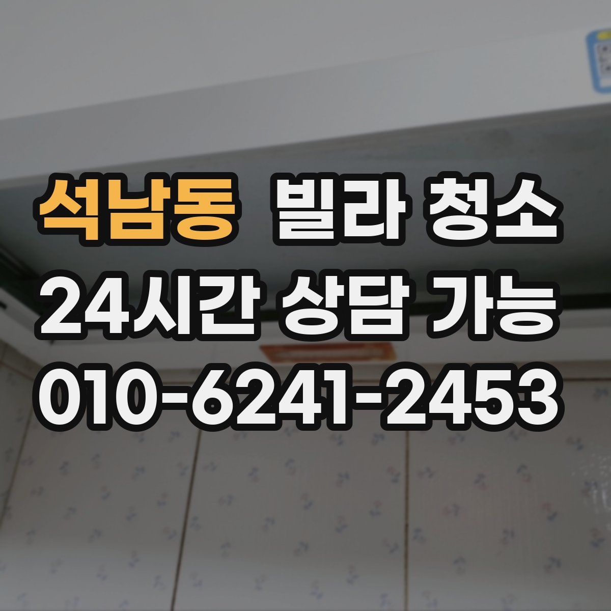 석남동 빌라 청소