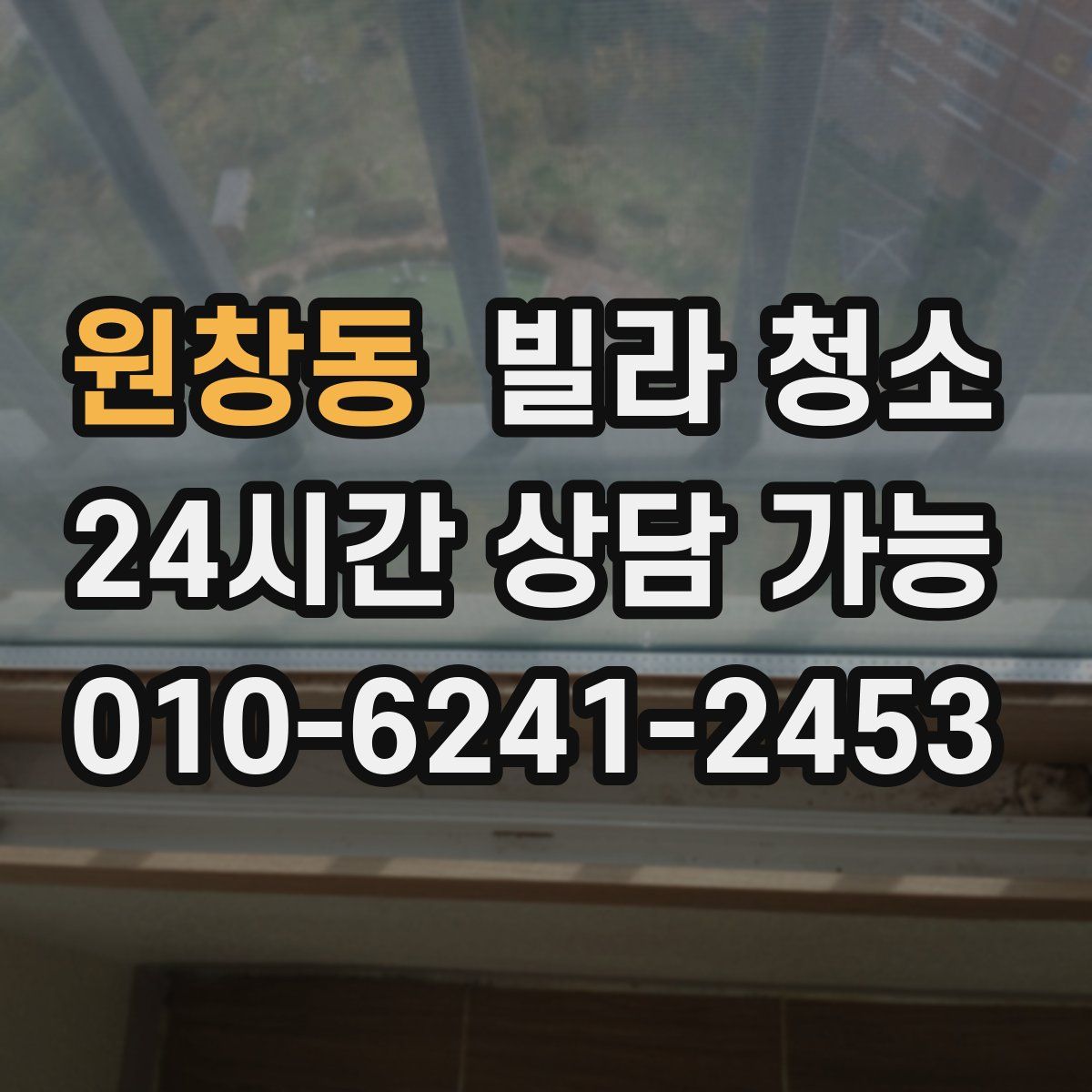 원창동 빌라 청소