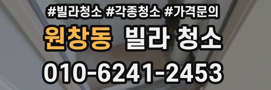 원창동 빌라 청소