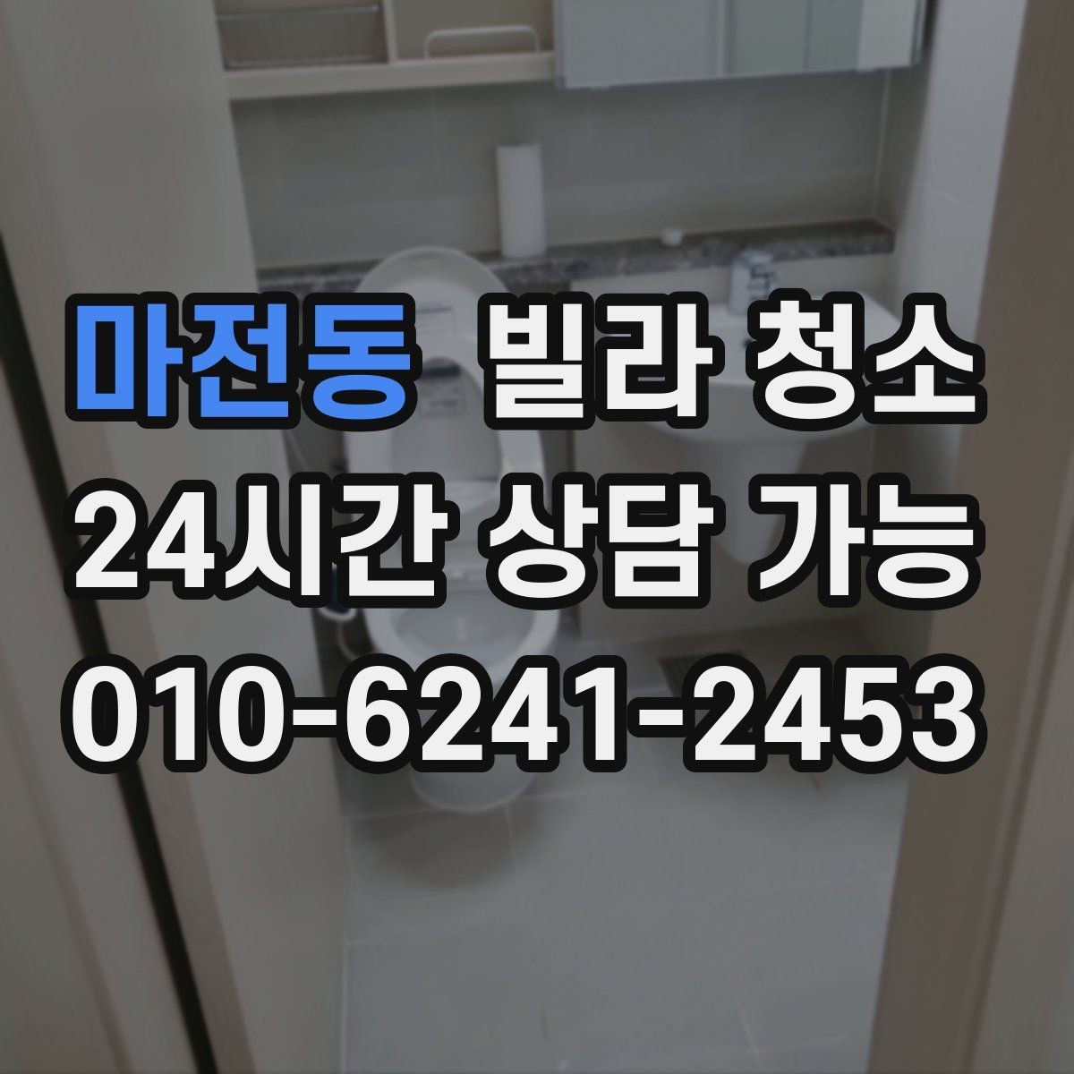 마전동 빌라 청소 현관부터 방까지 동선대로 청소하는 이유