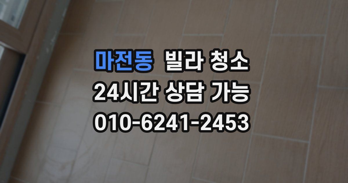 마전동 빌라 청소