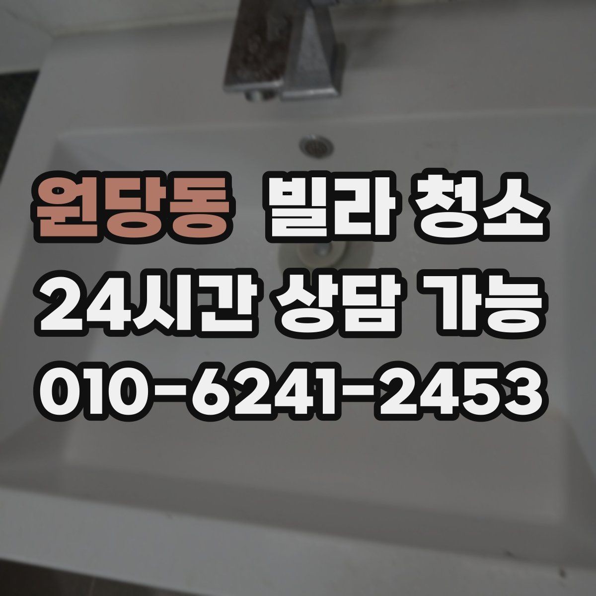 원당동 빌라 청소 당일 급하게 청소가 필요할 때 대처