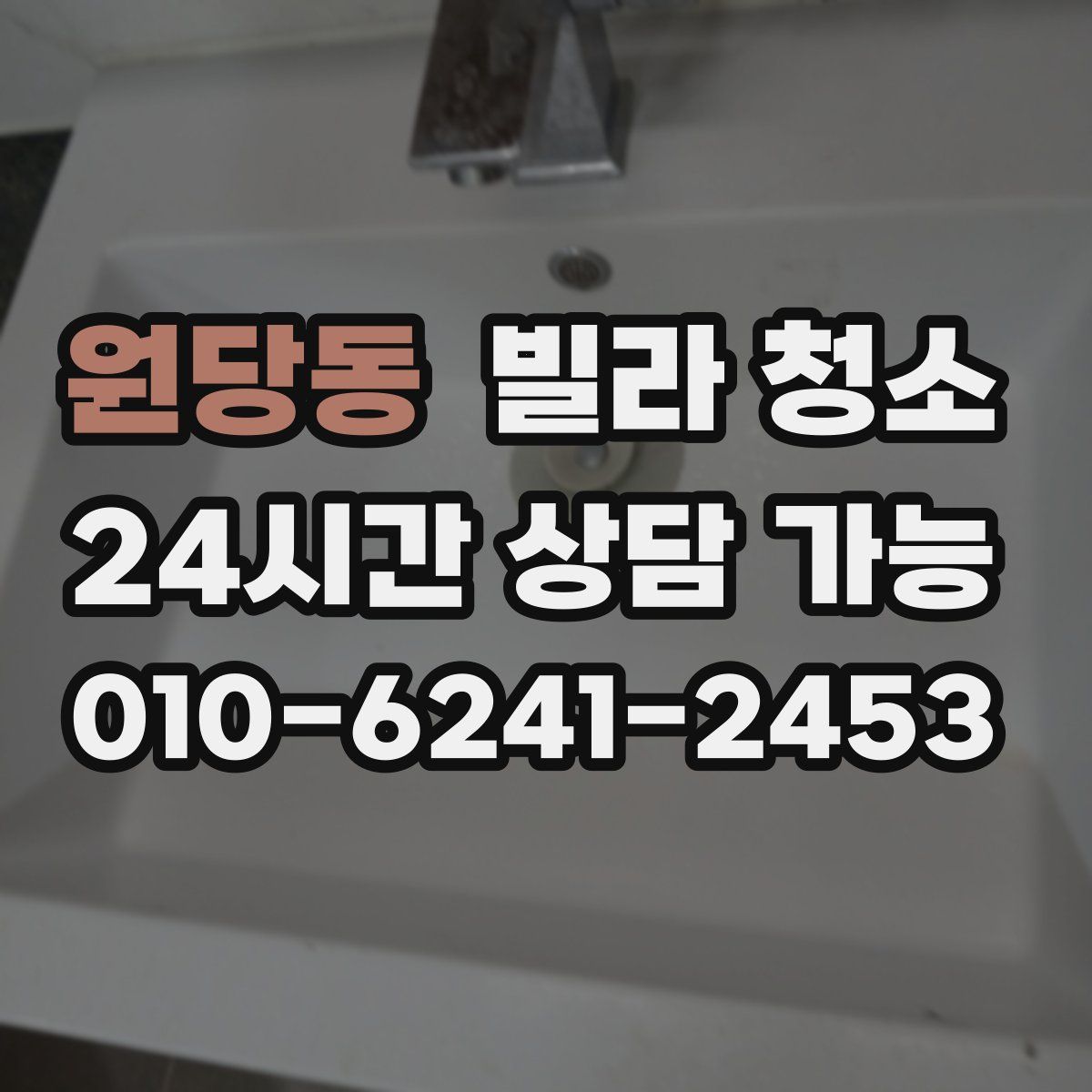 원당동 빌라 청소