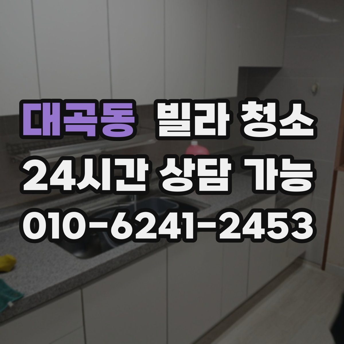 대곡동 빌라 청소