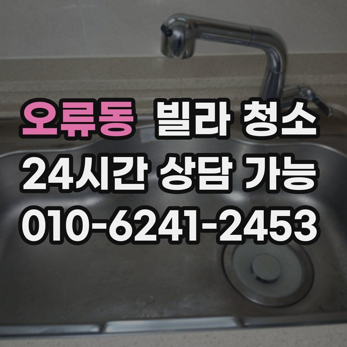 오류동 빌라 청소 가스레인지 주변 찌든때가 심할 때 순서