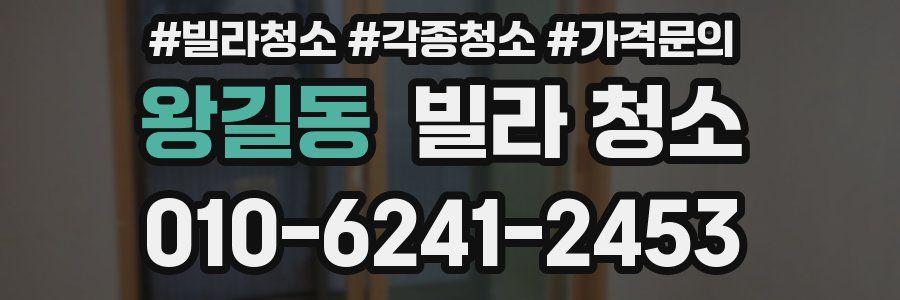 왕길동 빌라 청소