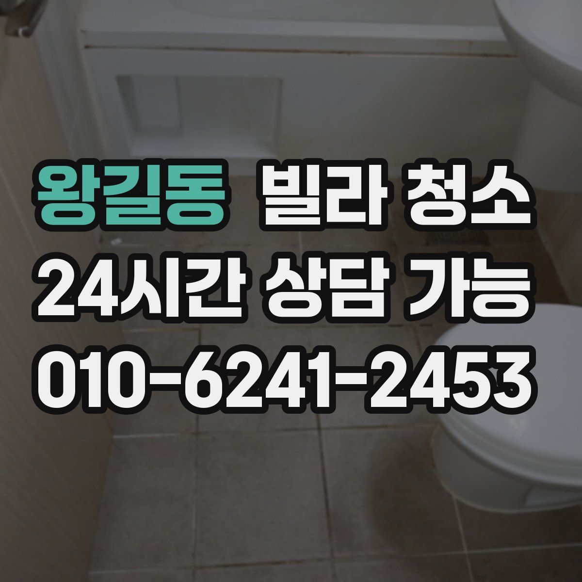 왕길동 빌라 청소