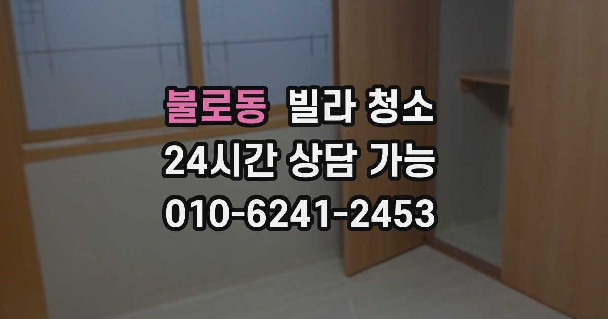 불로동 빌라 청소