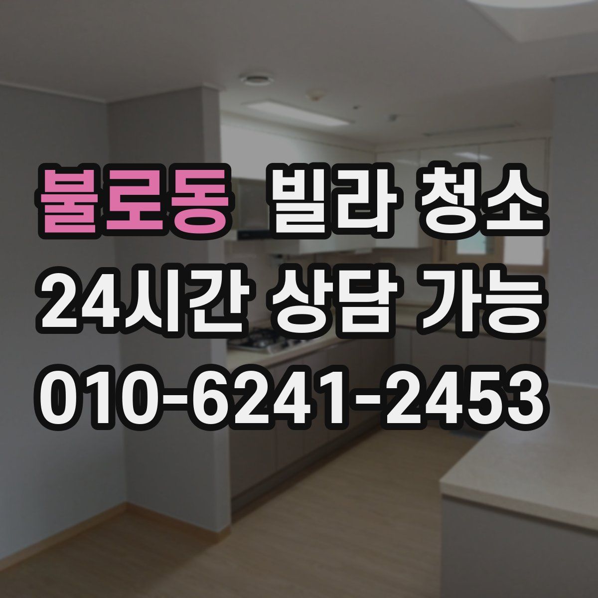 불로동 빌라 청소