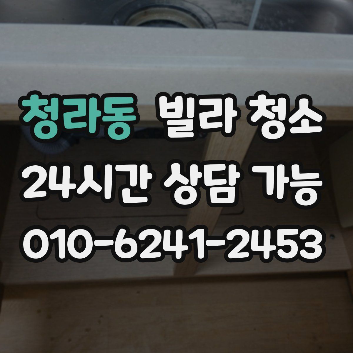 청라동 빌라 청소