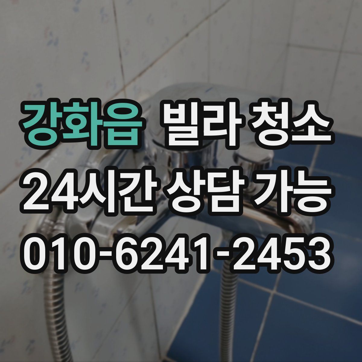 강화읍 빌라 청소