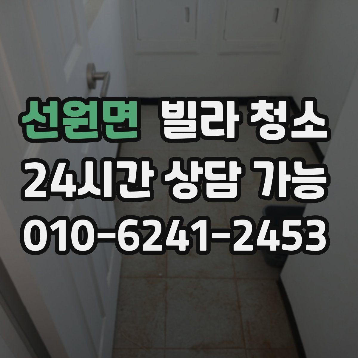 선원면 빌라 청소 입주청소 범위는 어디까지인지 정리