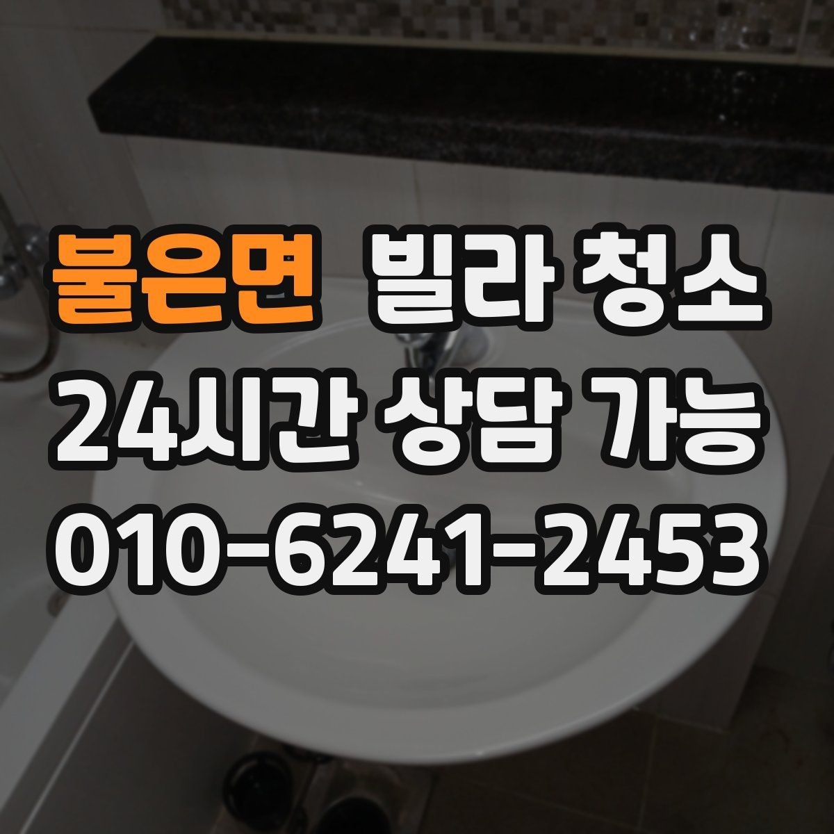 불은면 빌라 청소 물 사용이 어려울 때 진행 방법