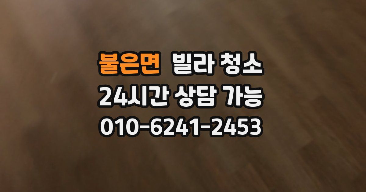 불은면 빌라 청소