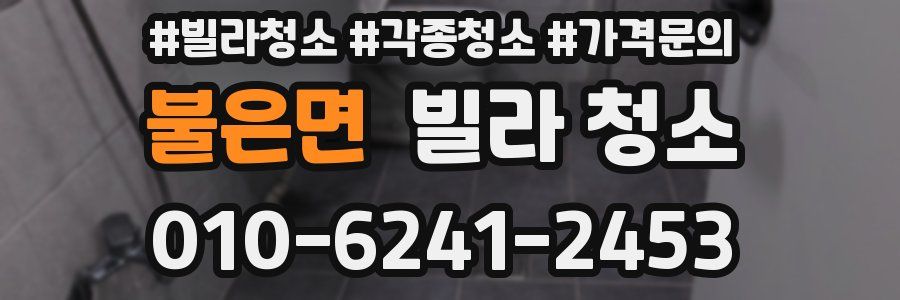 불은면 빌라 청소