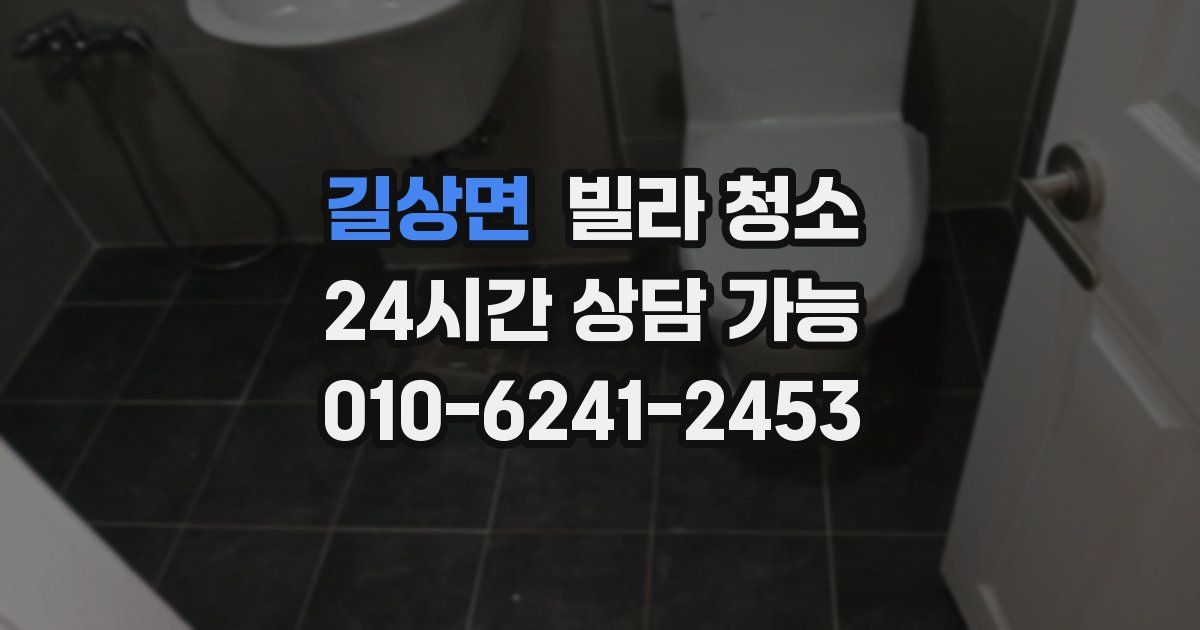 길상면 빌라 청소