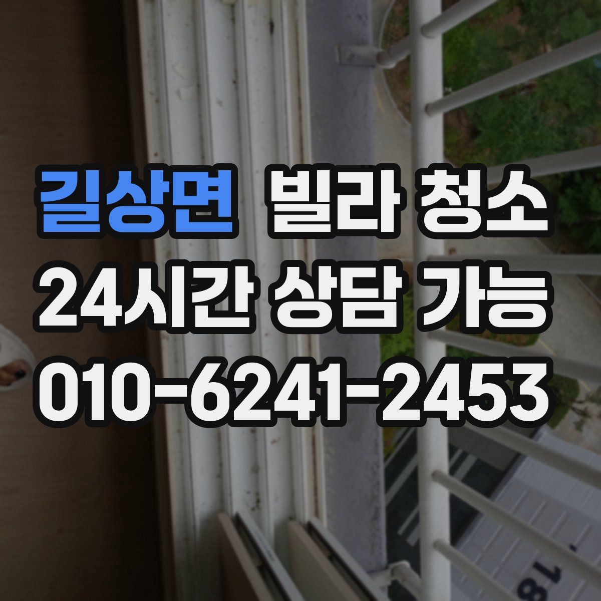 길상면 빌라 청소