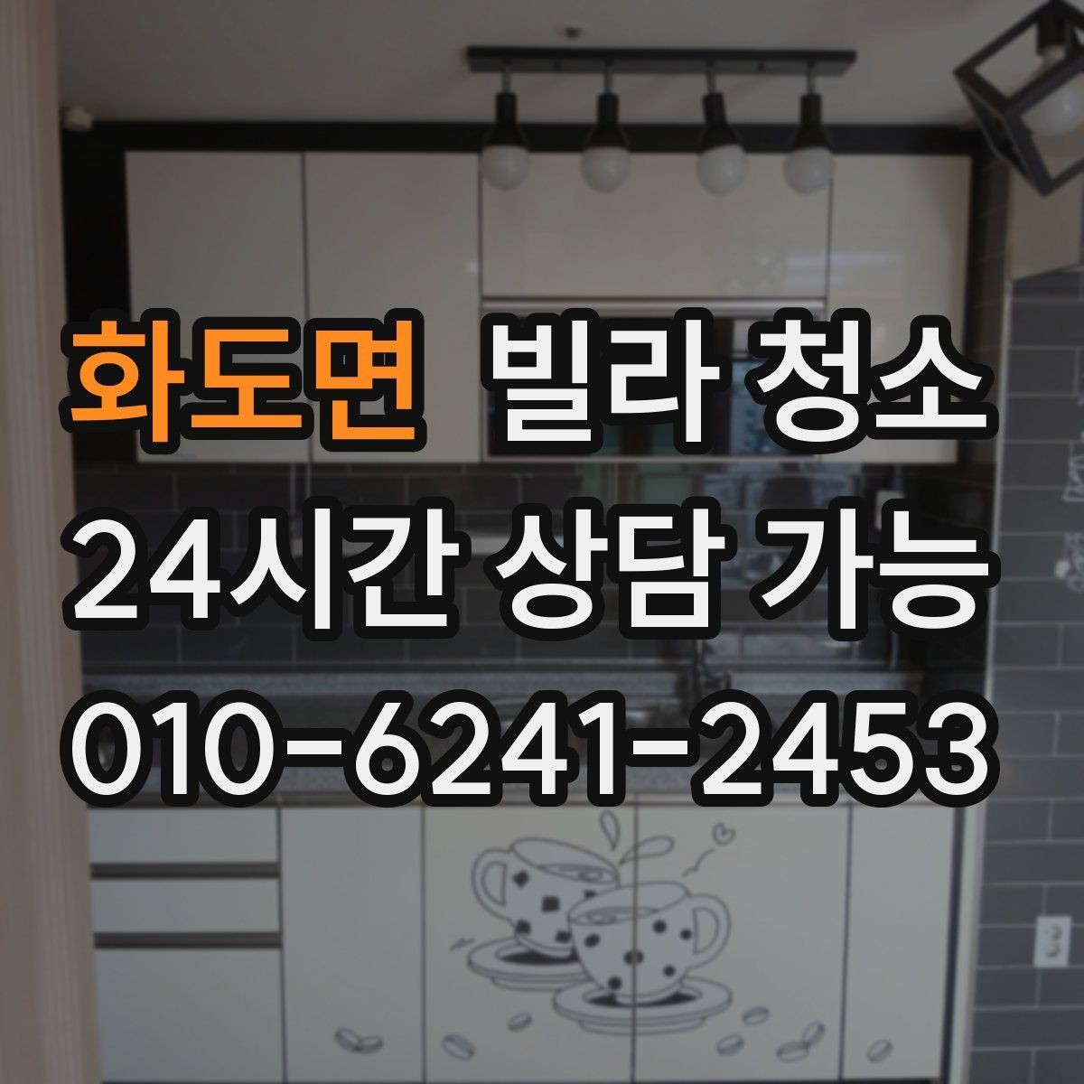 화도면 빌라 청소 문틀 걸레받이 찌든때 제거 팁