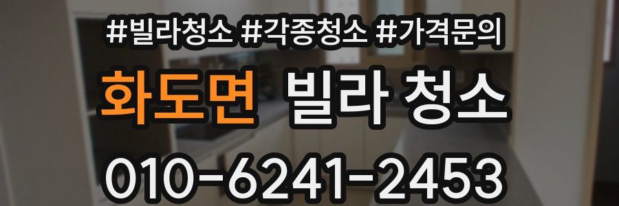 화도면 빌라 청소