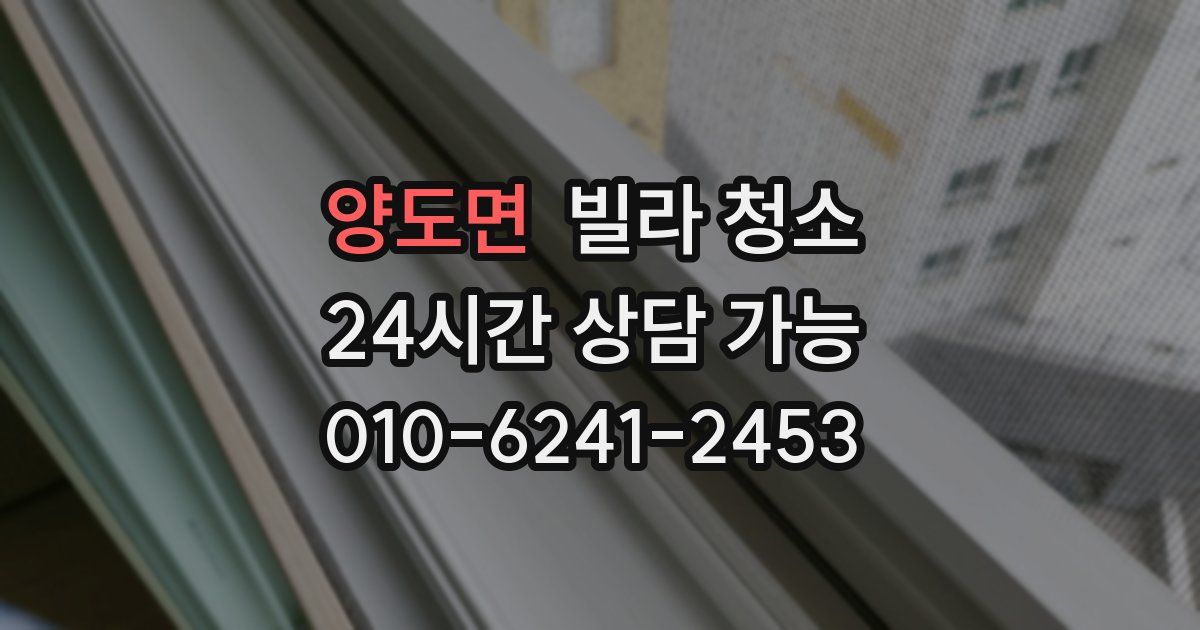 양도면 빌라 청소