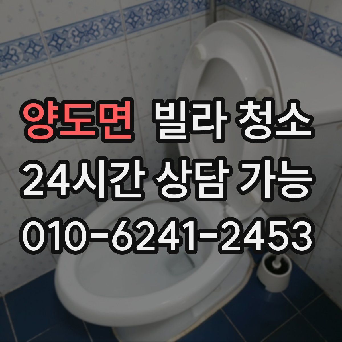 양도면 빌라 청소