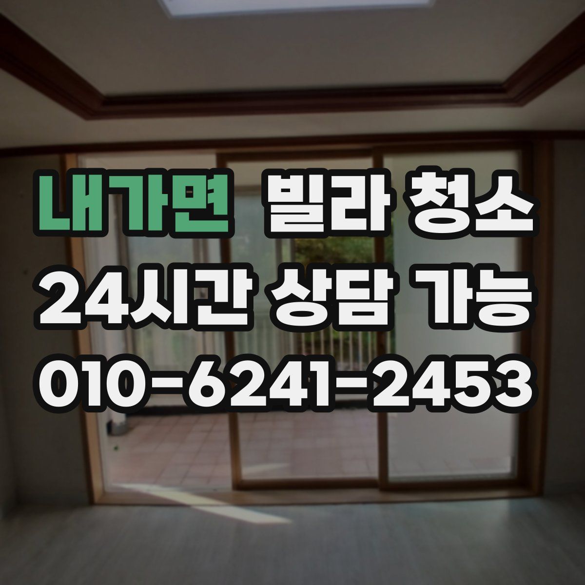 내가면 빌라 청소