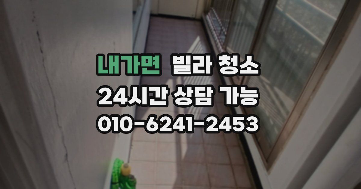 내가면 빌라 청소