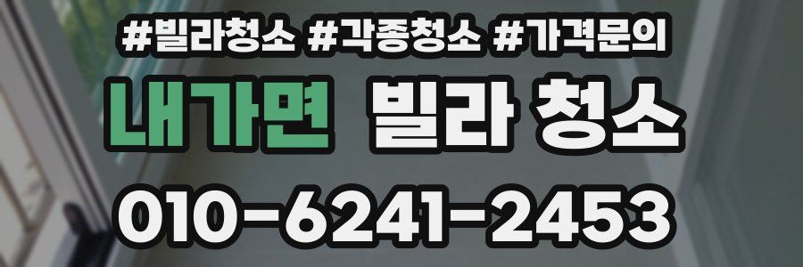 내가면 빌라 청소