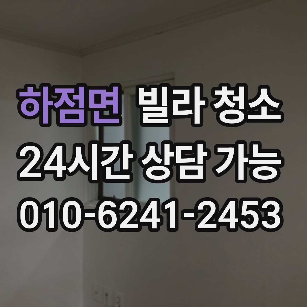 하점면 빌라 청소