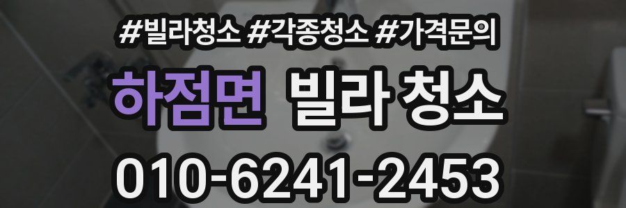 하점면 빌라 청소