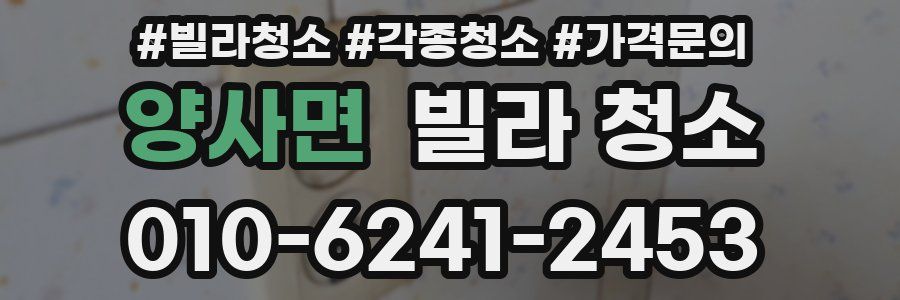 양사면 빌라 청소