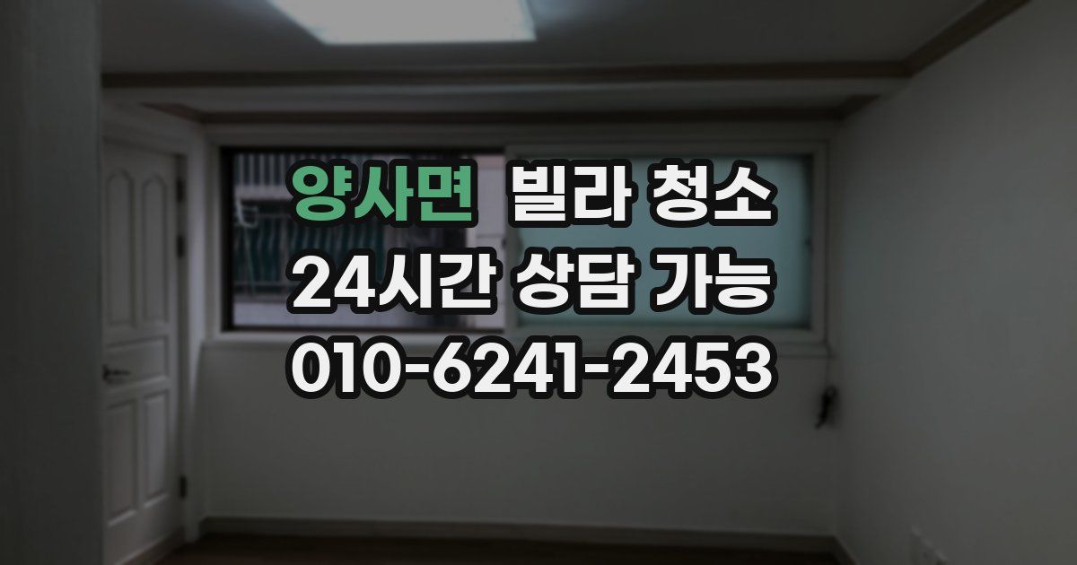 양사면 빌라 청소