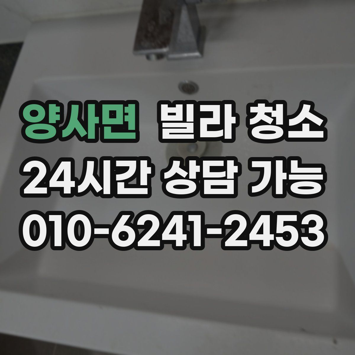 양사면 빌라 청소