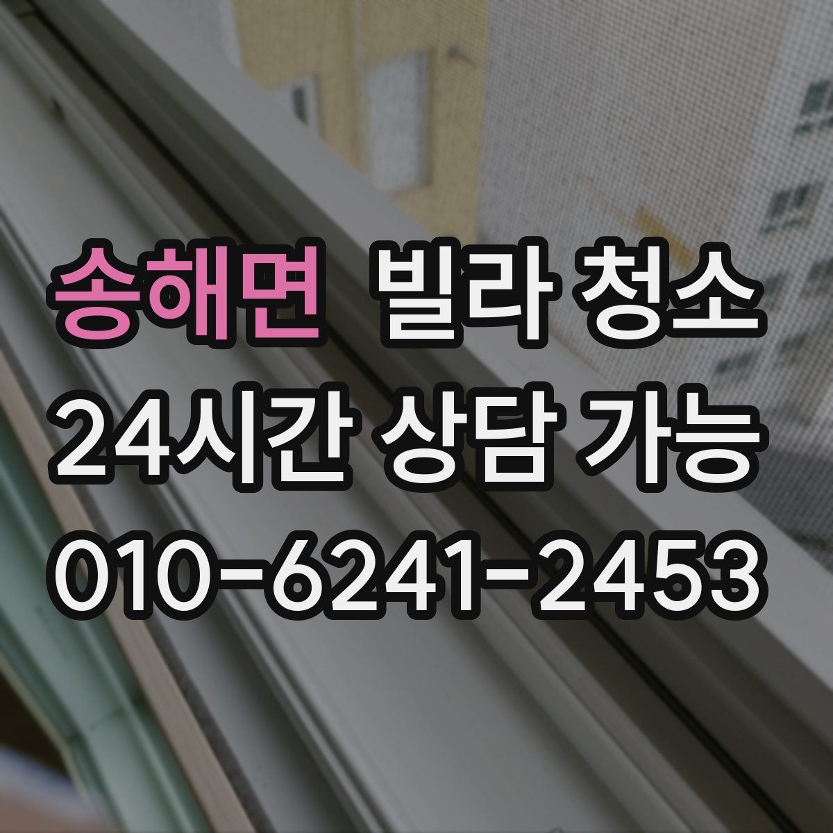 송해면 빌라 청소