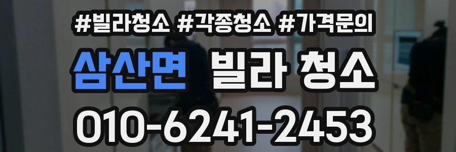 삼산면 빌라 청소