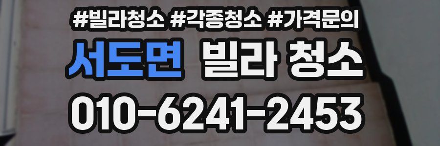 서도면 빌라 청소