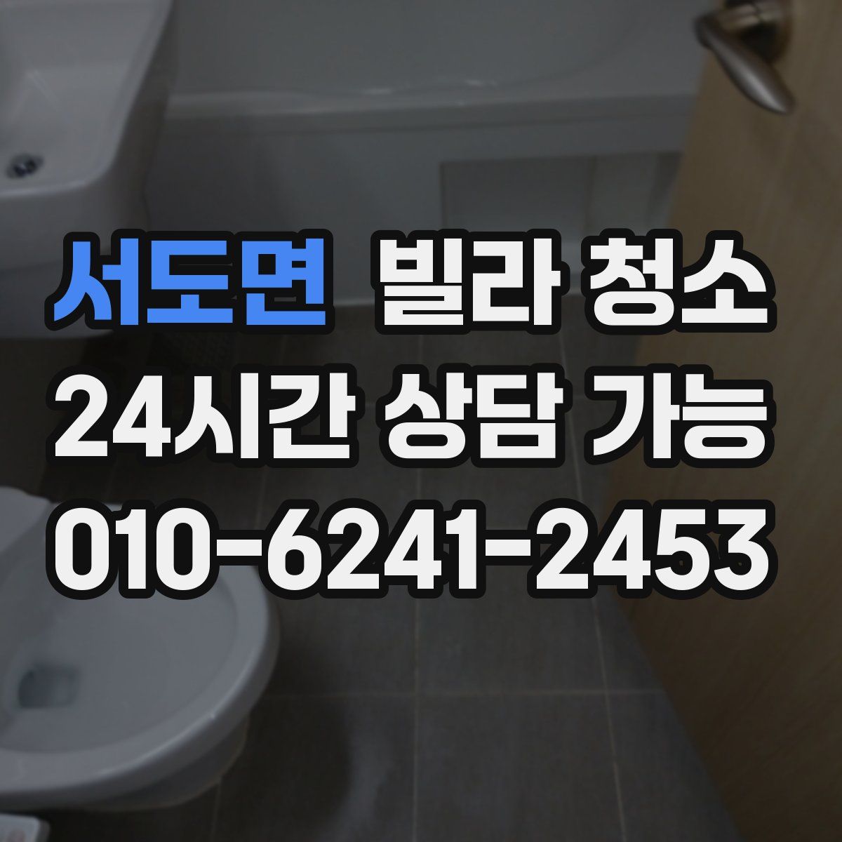 서도면 빌라 청소