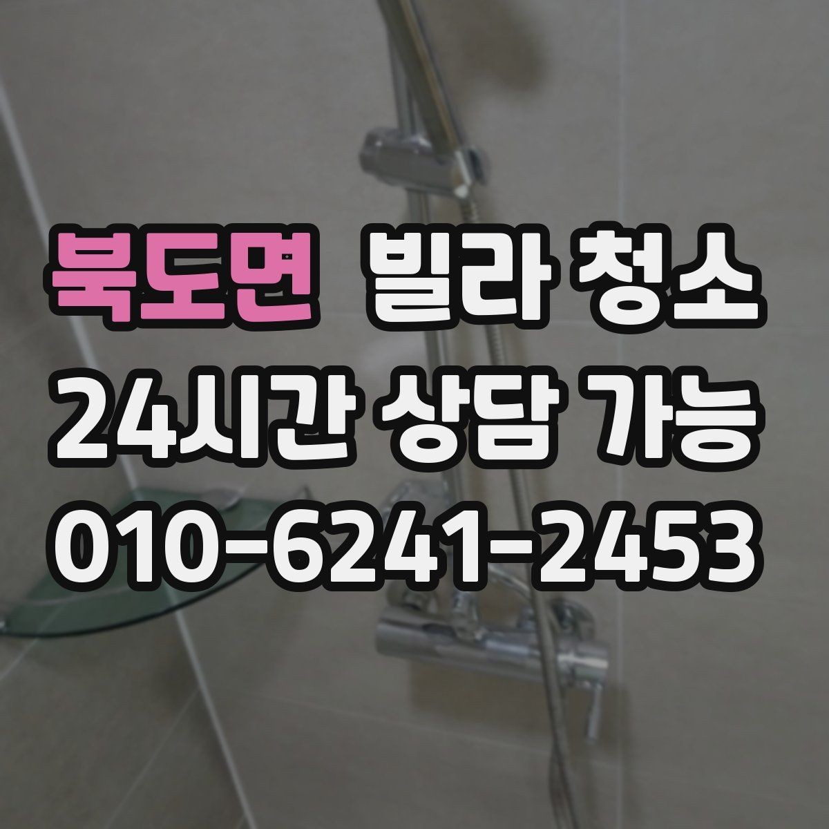 북도면 빌라 청소 타일 바닥 줄눈이 까맣게 변하는 이유