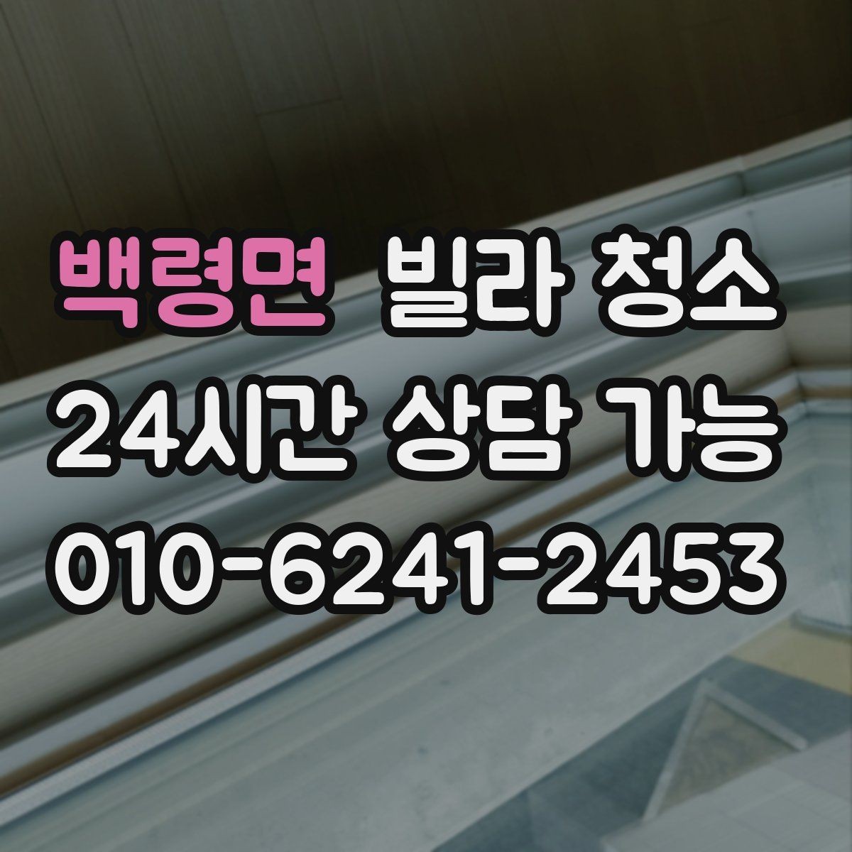 백령면 빌라 청소 겨울철 결로를 줄이는 청소 환기 팁