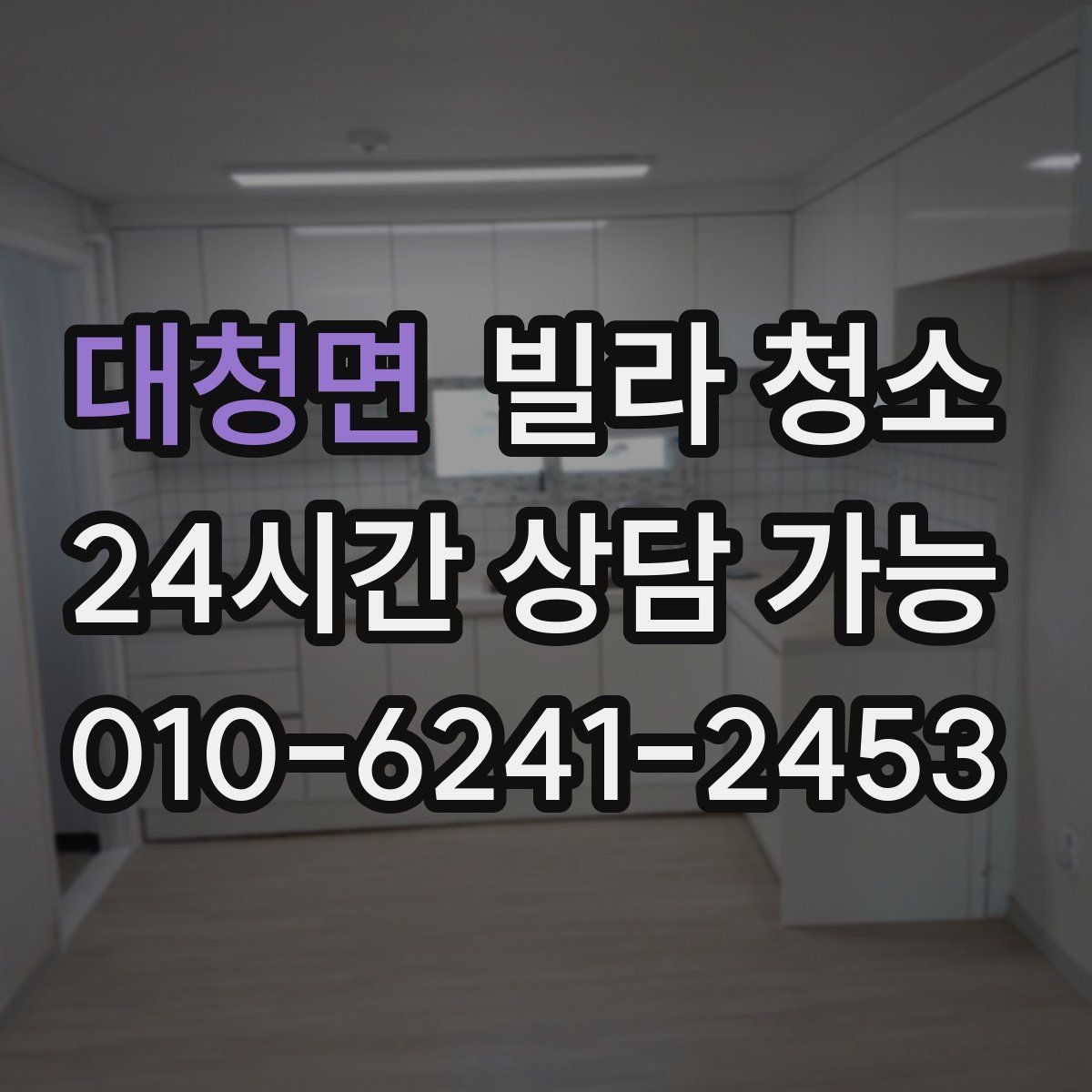 대청면 빌라 청소 입주 전 냄새부터 잡아야 하는 이유