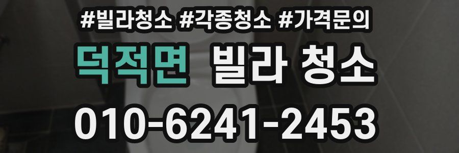 덕적면 빌라 청소