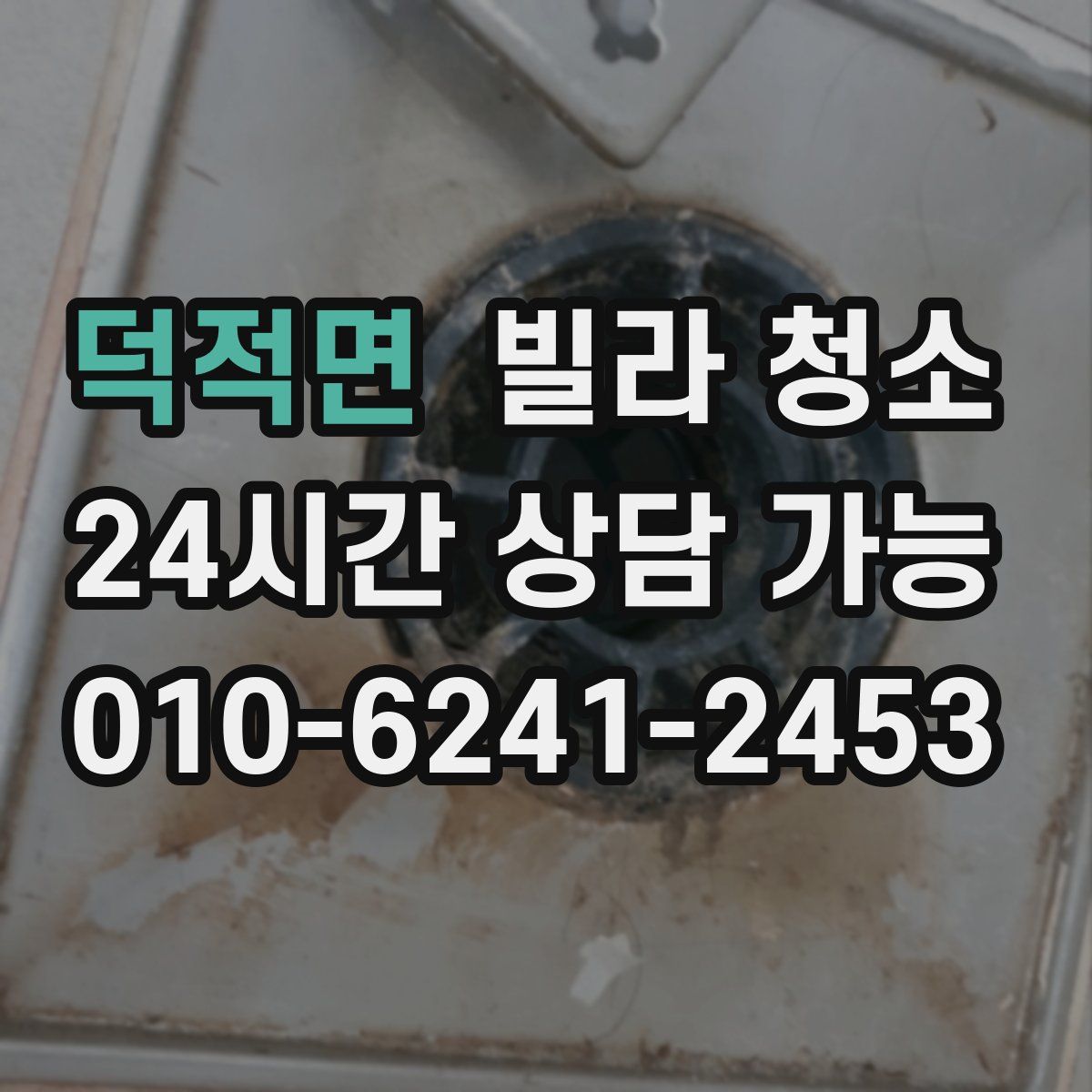 덕적면 빌라 청소