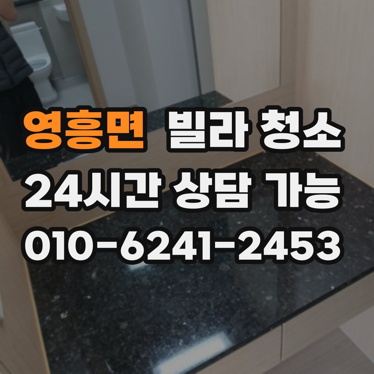 영흥면 빌라 청소